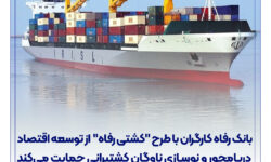 بانک رفاه کارگران با طرح “کشتی رفاه” از توسعه اقتصاد دریامحور و نوسازی ناوگان کشتیرانی حمایت می‌‌کند