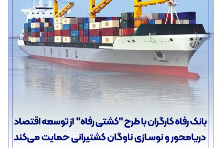 بانک رفاه کارگران با طرح “کشتی رفاه” از توسعه اقتصاد دریامحور و نوسازی ناوگان کشتیرانی حمایت می‌‌کند