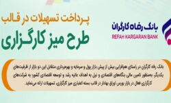 طرح تسهیلاتی “میز کارگزاری” بانک رفاه کارگران بازنگری و تمدید شد