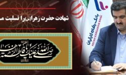 پیام تسلیت مدیرعامل بانک رفاه کارگران به مناسبت شهادت حضرت فاطمه زهرا (س)
