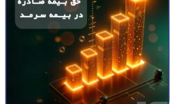 رشد پایدار بیمه سرمد در ۸ ماهه نخست سال؛/ افزایش 62 درصدی حق بیمه صادره نسبت به مدت مشابه سال گذشته