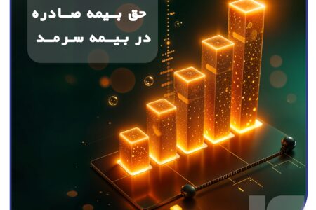 رشد پایدار بیمه سرمد در ۸ ماهه نخست سال؛/ افزایش 62 درصدی حق بیمه صادره نسبت به مدت مشابه سال گذشته