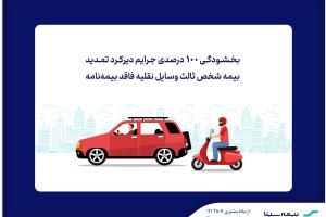 ابلاغ بخشودگی جرایم دیرکرد بیمه شخص ثالث