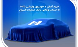 خرید آسان 7 خودروی وارداتی 2025 با حساب وکالتی بانک صادرات ایران