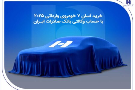 خرید آسان 7 خودروی وارداتی 2025 با حساب وکالتی بانک صادرات ایران