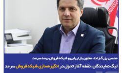 محسن بزرگ‌زاده، معاون بازاریابی و شبکه فروش بیمه سرمد؛/ لیگ نمایندگان، نقطه آغاز تحول در انگیزه‌سازی شبکه فروش سرمد