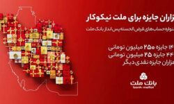 اعلام اسامی برندگان قرعه‌كشی جشنواره حساب‌های قرض‌الحسنه بانک ملت