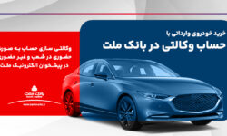 امكان ثبت نام در دو طرح فروش خودروهای وارداتی با حساب وكالتی بانک ملت