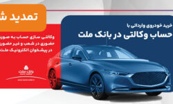 تمدید مهلت وكالتی‌سازی حساب‌های بانک ملت برای ثبت نام خرید خودروهای وارداتی