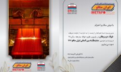 حضور پررنگ فولاد هرمزگان در ایران متافو ۲۰۲۵ با ارائه آخرین دستاوردهای پیشرفته در صنعت فولاد