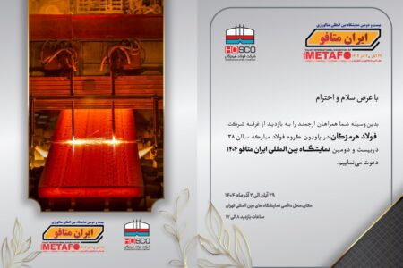 حضور پررنگ فولاد هرمزگان در ایران متافو ۲۰۲۵ با ارائه آخرین دستاوردهای پیشرفته در صنعت فولاد