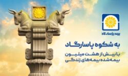 به شکوه پاسارگاد؛ روایتی از اصالت ایرانی در زبان یک برند