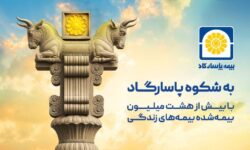 نوشتاری به بهانه آغاز کمپین ارتباطی «شکوه پاسارگاد»