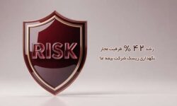 رشد 42 درصدی ظرفیت مجاز نگهداری ریسک شرکت‌ بیمه ما