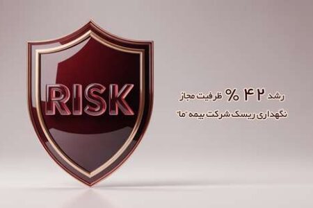رشد 42 درصدی ظرفیت مجاز نگهداری ریسک شرکت‌ بیمه ما