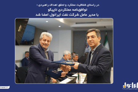 توافق‌‌نامه‌ عملکردی تاپیکو با مدیر عامل شرکت‌ نفت ایرانول امضا شد
