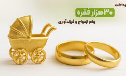 بانک مهر ایران بیش از سهمیه، وام ازدواج و فرزندآوری پرداخت کرد