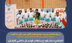 در پرتو اهتمام مدیریت مجتمع تولید الکیل بنزن خطی به تقویت سرمایه انسانی و توسعه فرهنگ ورزش سازمانی صورت گرفت؛