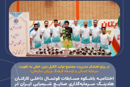 در پرتو اهتمام مدیریت مجتمع تولید الکیل بنزن خطی به تقویت سرمایه انسانی و توسعه فرهنگ ورزش سازمانی صورت گرفت؛