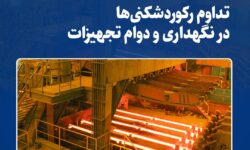 ثبت عدد کمنظیر ۱۳۳۵ ذوب؛ جهشی بزرگ در کاهش هزینههای تولید