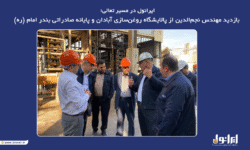 بازدید مهندس نجمالدین از پالایشگاه روغنسازی آبادان و پایانه صادراتی بندر امام (ره)