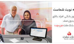 تكریم سالمندان در شعب بانک ملت با اجرای طرح منزلت