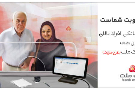 تكریم سالمندان در شعب بانک ملت با اجرای طرح منزلت