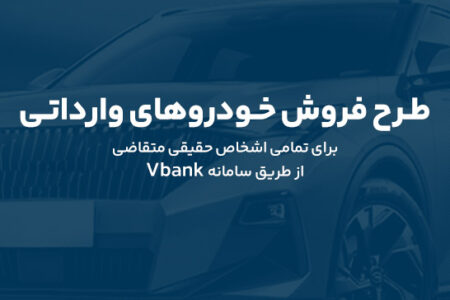 طرح پیش فروش خودروهای وارداتی در بانک گردشگری – آذر 1404