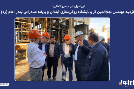 بازدید مهندس نجم‌الدین از پالایشگاه روغن‌سازی آبادان و پایانه صادراتی بندر امام (ره)
