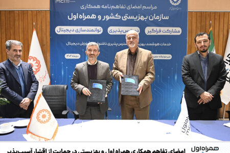 امضای تفاهم همکاری همراه اول و بهزیستی در حمایت از اقشار آسیب‌پذیر