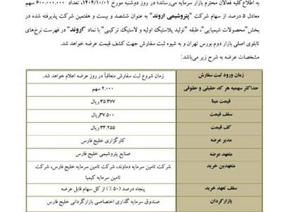 اول دی‌ماه؛ عرضه اولیه سهام پتروشیمی اروند/ بازار سرمایه به استقبال سهم جذاب و سودآور جدید از هلدینگ خلیج‌فارس می‌رود