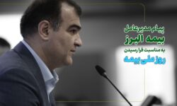 پیام مدیرعامل بیمه البرز به مناسبت فرا رسیدن روز ملی بیمه