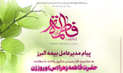 پیام مدیرعامل بیمه البرز به مناسبت ولادت حضرت فاطمه زهرا (س)، روز زن و روز مادر