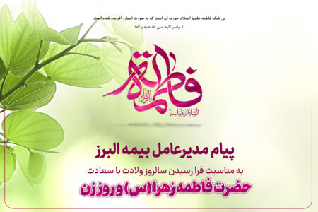 پیام مدیرعامل بیمه البرز به مناسبت ولادت حضرت فاطمه زهرا (س)، روز زن و روز مادر