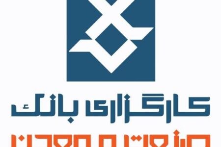 دستیابی به جایگاه برتر در بازار فیزیكی بورس كالا؛ دستاورد آبان ماه گروه بانک صنعت و معدن