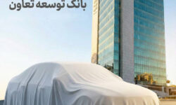 امکان ثبت‌نام در طرح فروش خودروهای وارداتی با ارائه حساب وکالتی بانک توسعه تعاون
