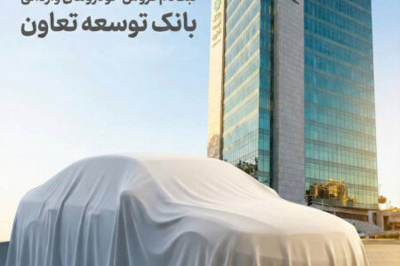 امکان ثبت‌نام در طرح فروش خودروهای وارداتی با ارائه حساب وکالتی بانک توسعه تعاون