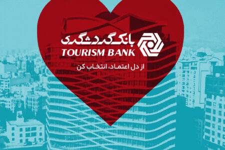 دعوت بانک گردشگری از مشتریان برای مشارکت و حمایت در نظرسنجی ملی صیانت از مشتریان