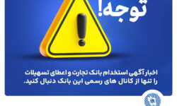 اخباری همچون آگهی استخدام بانک تجارت و اعطای تسهیلات را تنها از کانال های رسمی بانک دنبال کنید