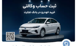 خرید خودرو چانگان برقی شرکت سایپا با حساب وکالتی بانک تجارت