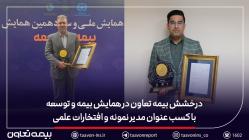 درخشش بیمه تعاون در همایش بیمه و توسعه با کسب عنوان مدیر نمونه و افتخارات علمی