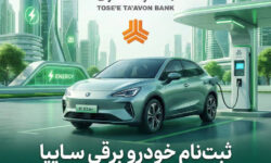 امکان ثبت‌نام در طرح فروش خودرو برقی محصولات سایپا با ارائه حساب وکالتی بانک توسعه تعاون