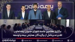 برگزاری هفتمین جلسه شورای مدیران بیمه تعاون/ تقدیر مدیرعامل از برگزیدگان همایش بیمه و توسعه