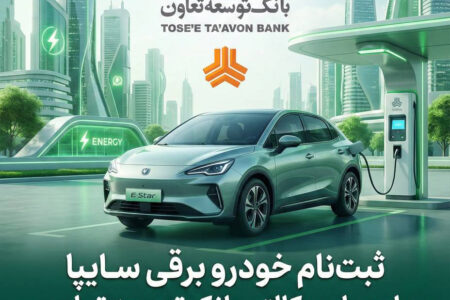 امکان ثبت‌نام در طرح فروش خودرو برقی محصولات سایپا با ارائه حساب وکالتی بانک توسعه تعاون