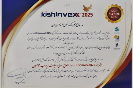 کسب نشان غرفه برتر توسط بانک قرض‌الحسنه مهر ایران در جذب مخاطب کیش اینوکس ۲۰۲۵