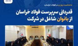 قدردانی سرپرست فولاد خراسان از بانوان شاغل در شرکت