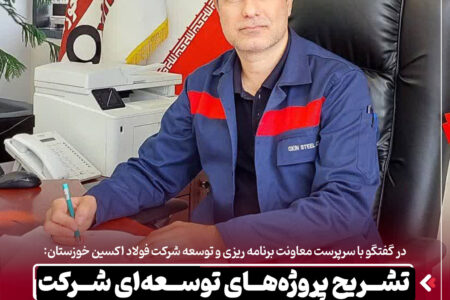 تشریح پروژه‌های توسعه‌‌ای شرکت فولاد اکسین خوزستان در افق 3 ساله