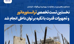 نخستین تست تخصصی ترانسفورماتور و تجهیزات قدرت با تکیه بر توان داخلی انجام شد