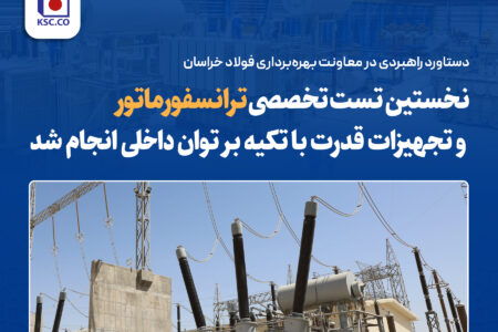 نخستین تست تخصصی ترانسفورماتور و تجهیزات قدرت با تکیه بر توان داخلی انجام شد