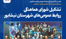 کسب بالاترین رای روابط عمومی‌های نیشابور توسط مدیر روابط عمومی فولاد خراسان